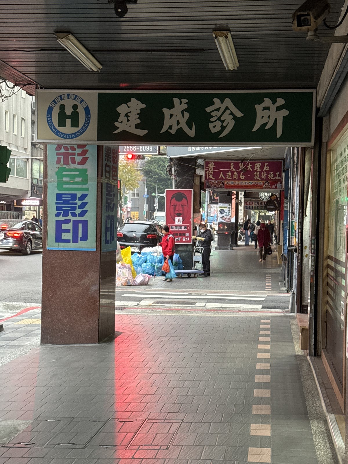建成診所 診所實景照