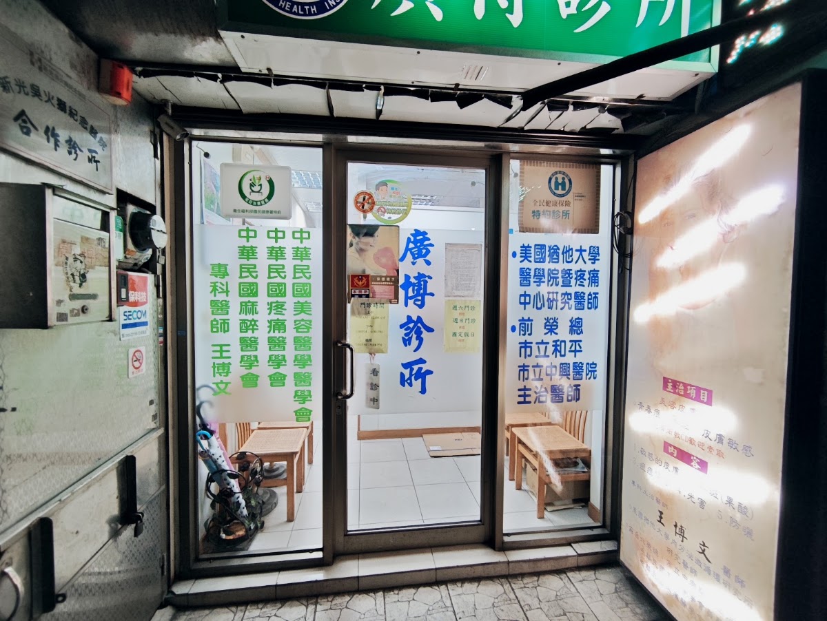 廣博診所 診所實景照