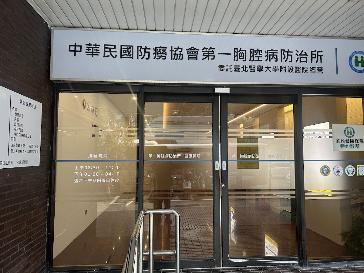 中華民國防癆協會第一胸腔病防治所 診所實景照