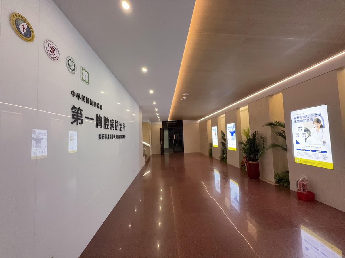 中華民國防癆協會第一胸腔病防治所 診所實景照
