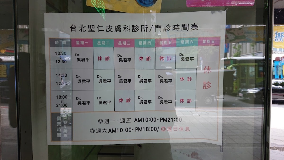 台北聖仁皮膚科診所 診所實景照