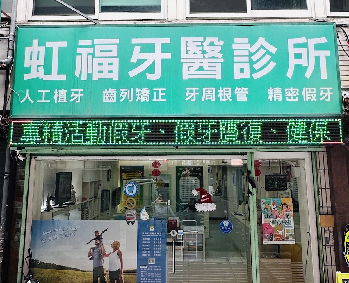 虹福牙醫診所 診所實景照