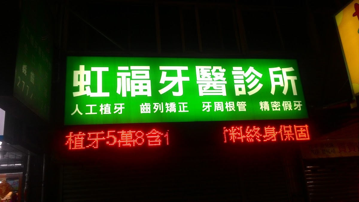 虹福牙醫診所 診所實景照