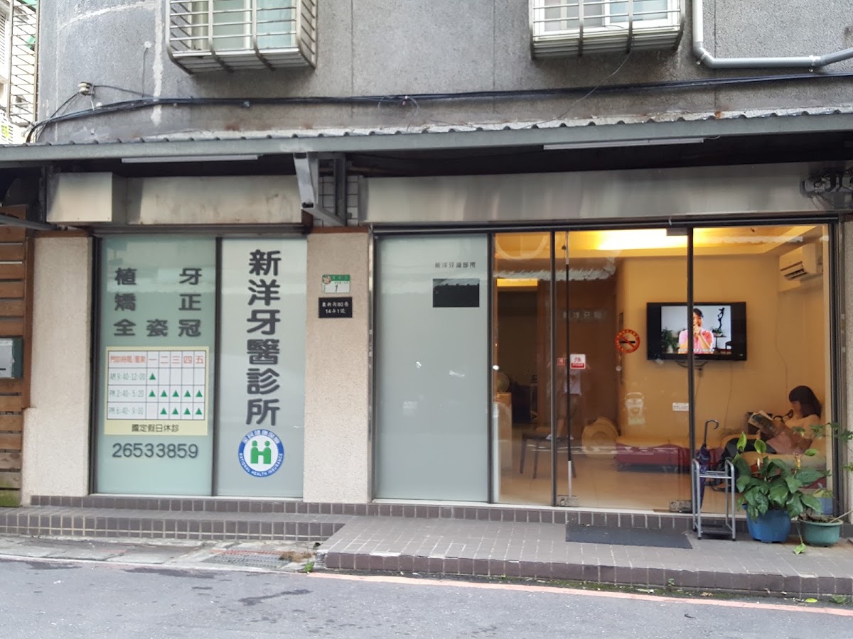 新洋牙醫診所 診所實景照