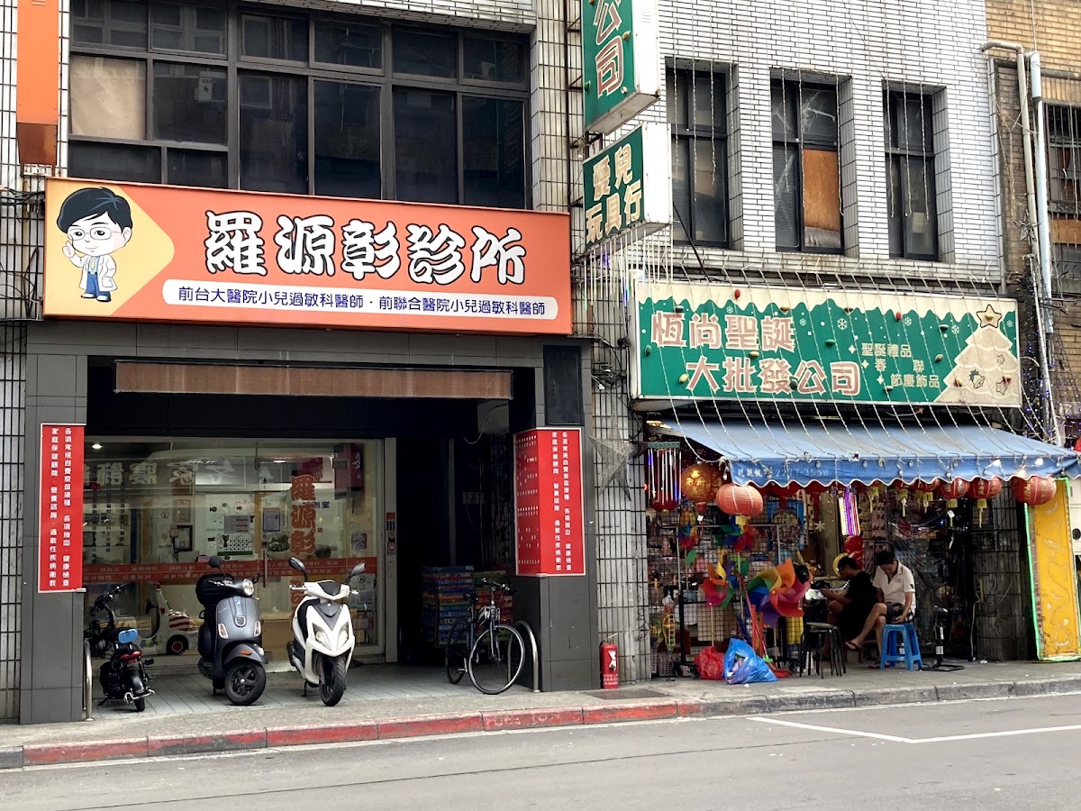 羅源彰診所 診所實景照