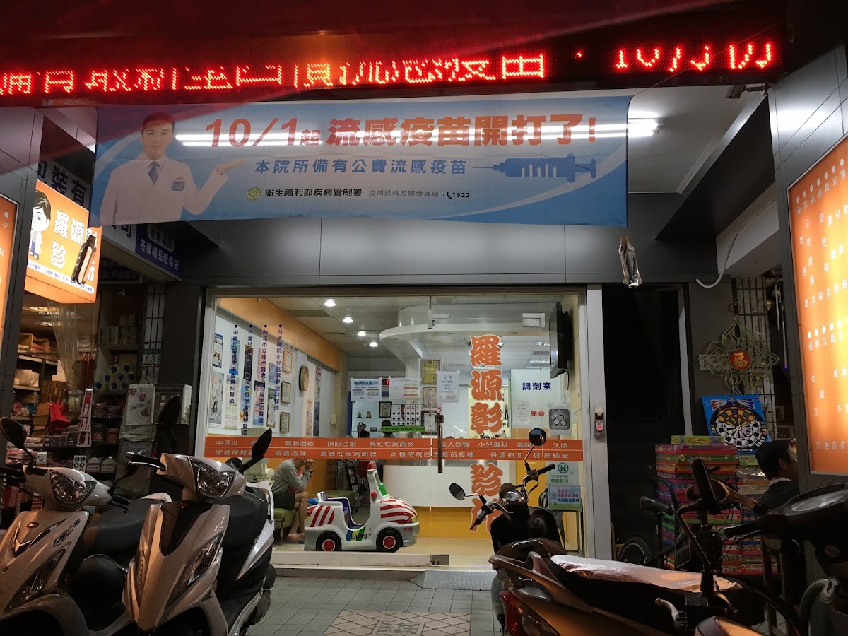 羅源彰診所 診所實景照
