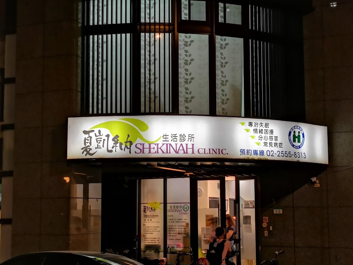 夏凱納生活診所 診所實景照