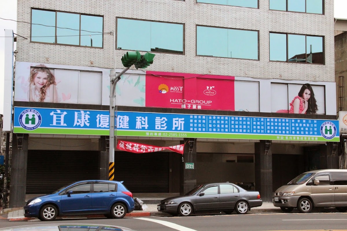 宜康復健科診所 診所實景照