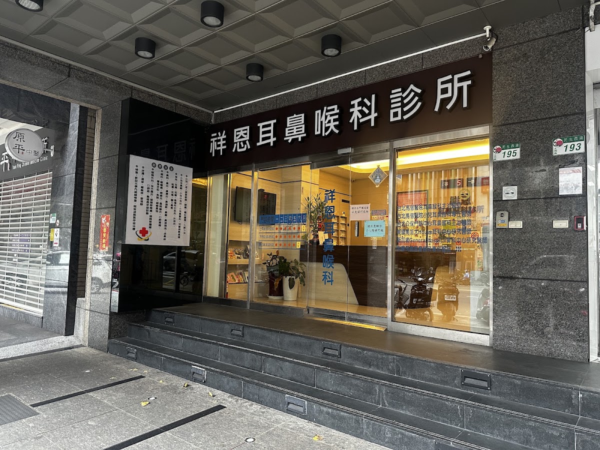 祥恩耳鼻喉科診所 診所實景照