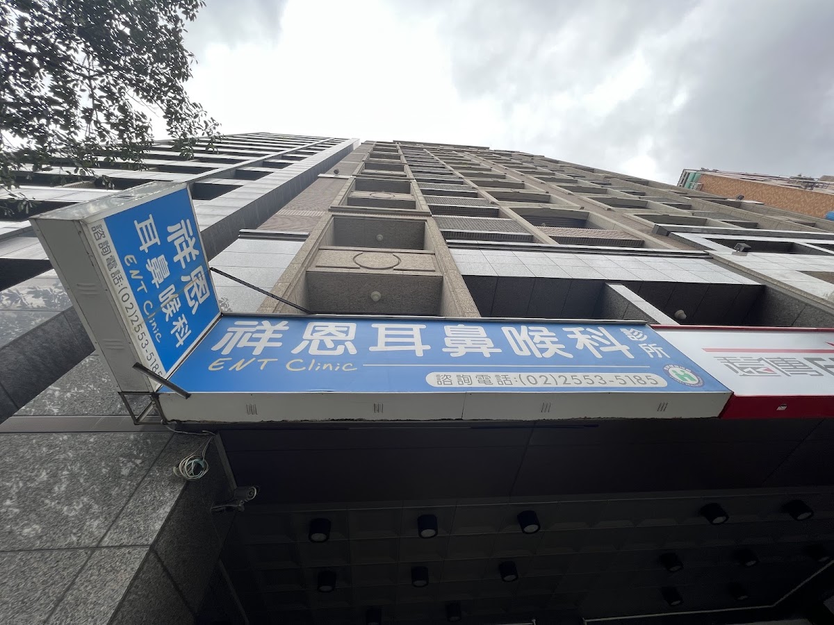 祥恩耳鼻喉科診所 診所實景照