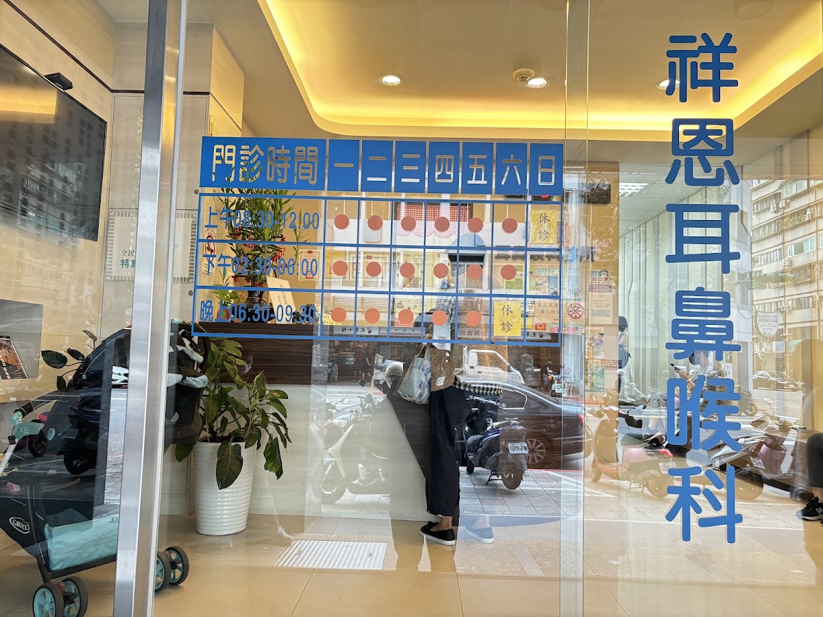 祥恩耳鼻喉科診所 診所實景照
