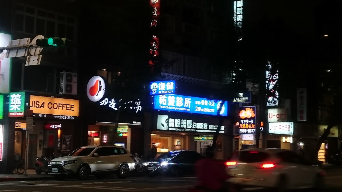 祐雙診所 診所實景照