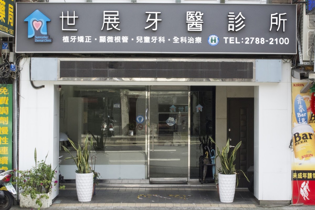 世展牙醫診所 診所實景照