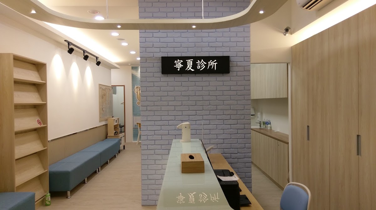 寧夏診所 診所實景照