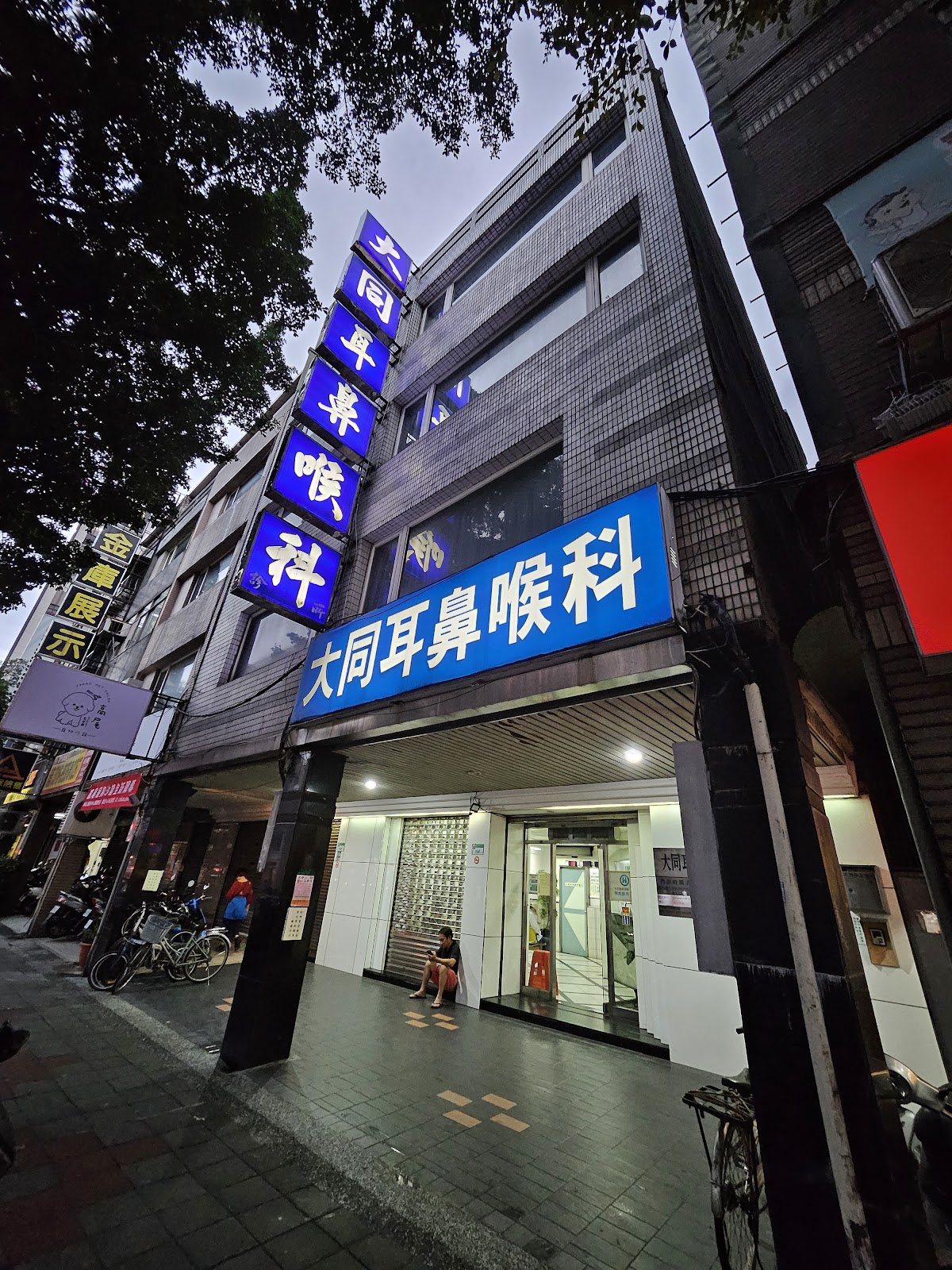 大同耳鼻喉科診所 診所實景照