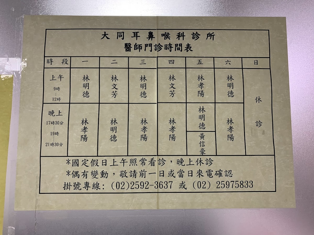 大同耳鼻喉科診所 診所實景照