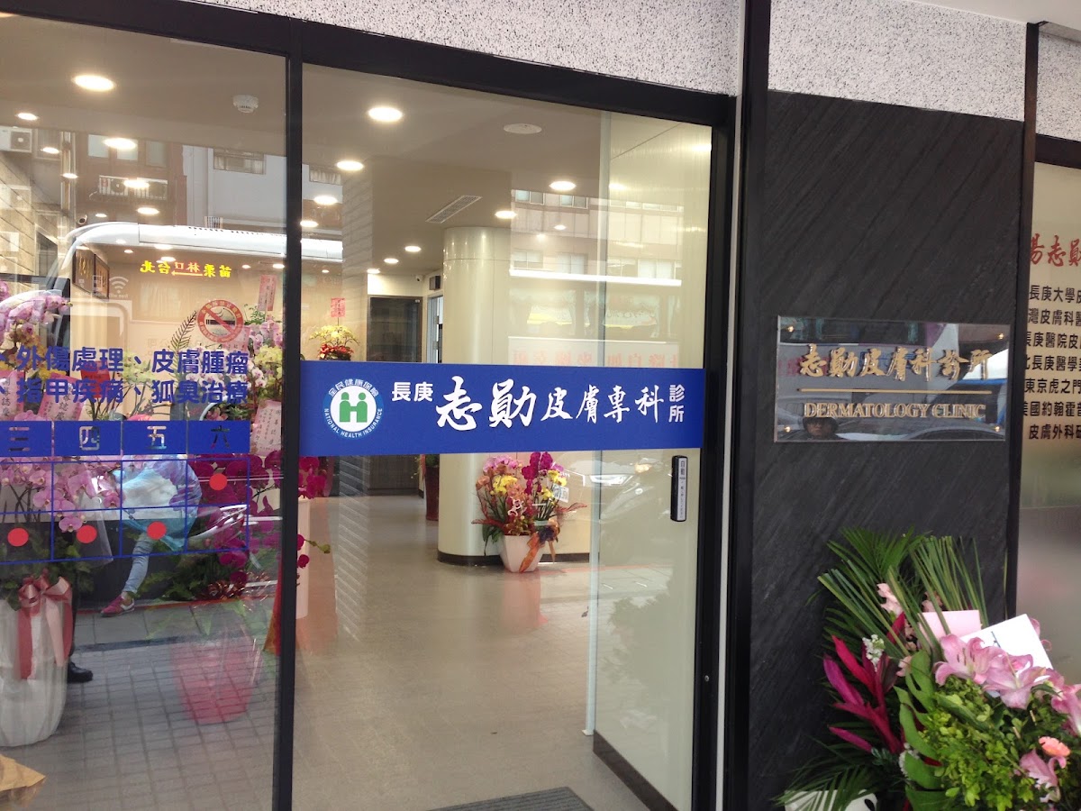 志勛皮膚科診所 診所實景照