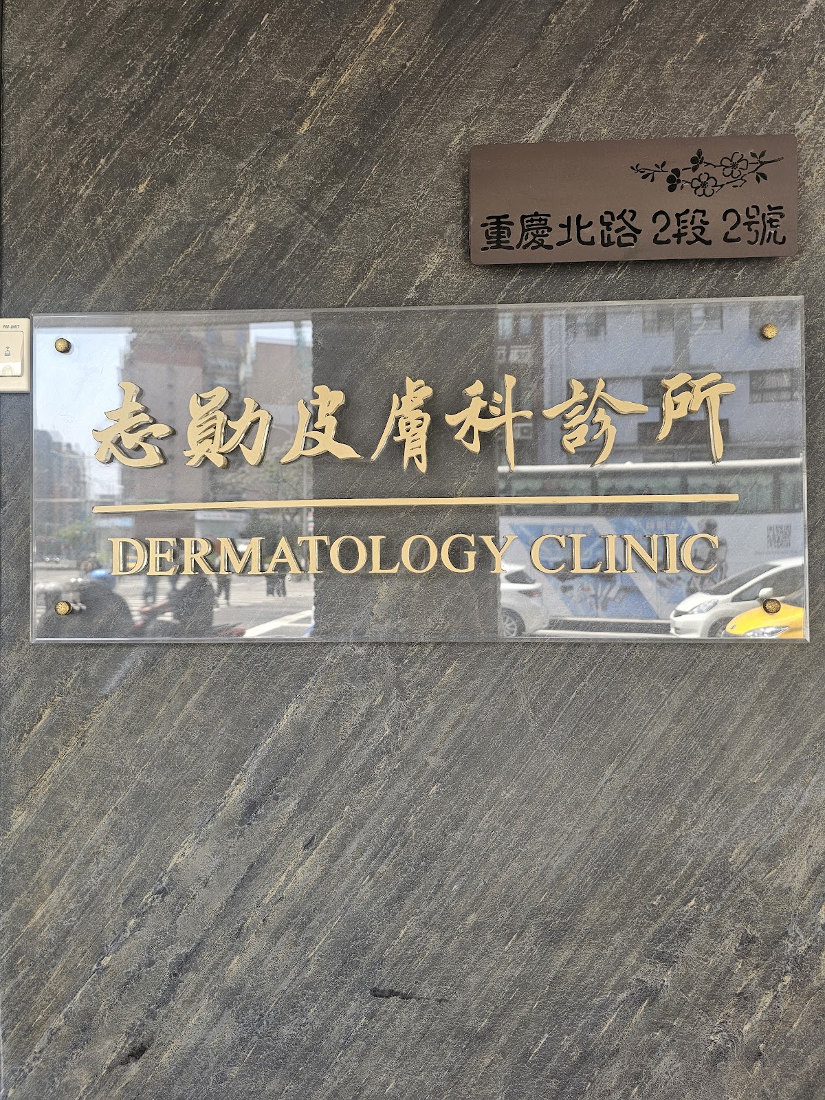 志勛皮膚科診所 診所實景照