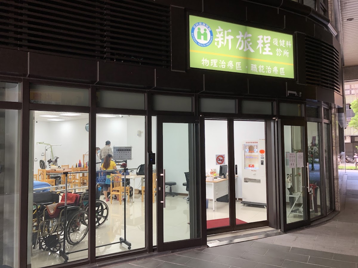新旅程復健科診所 診所實景照