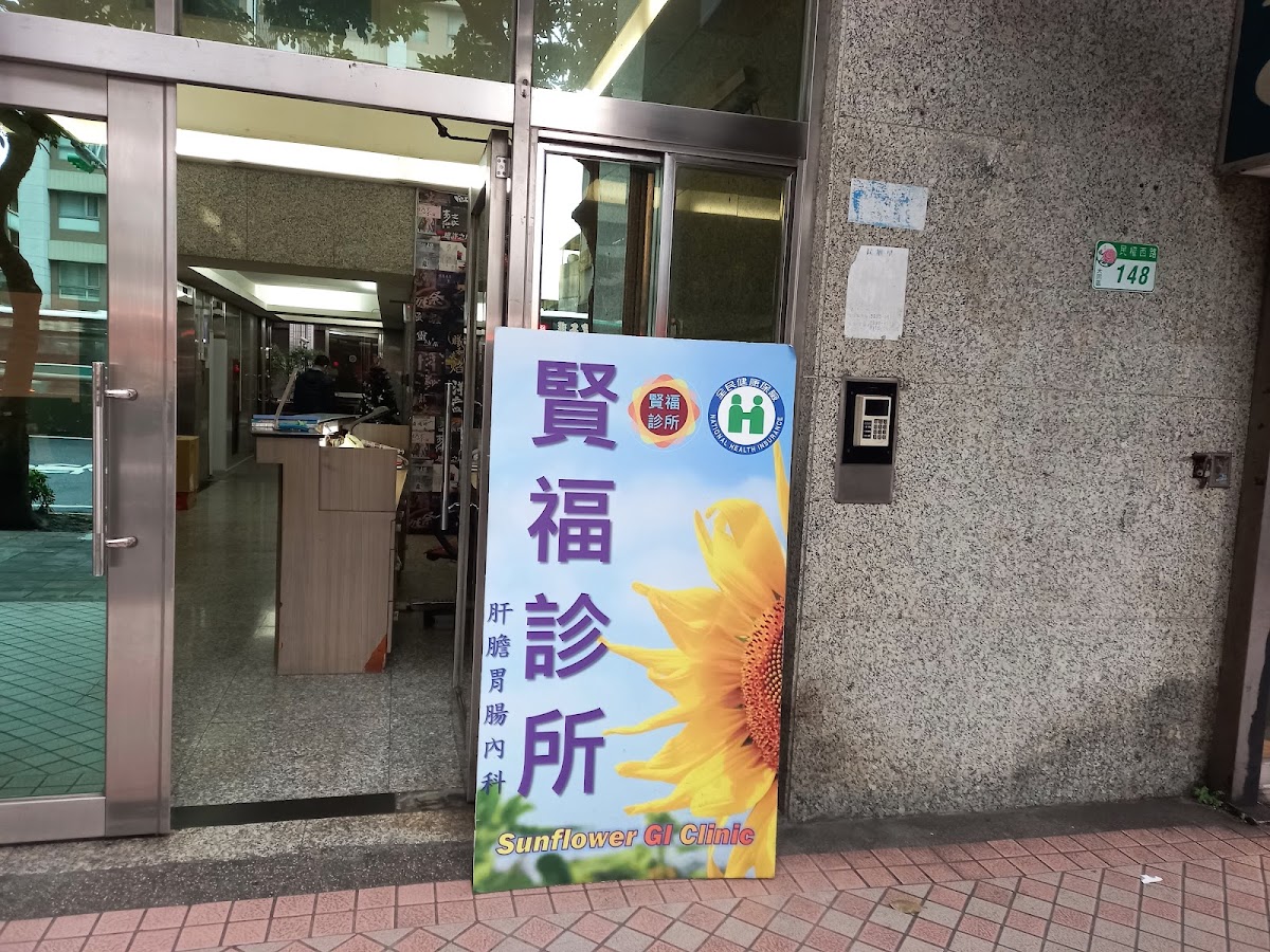 賢福診所 診所實景照