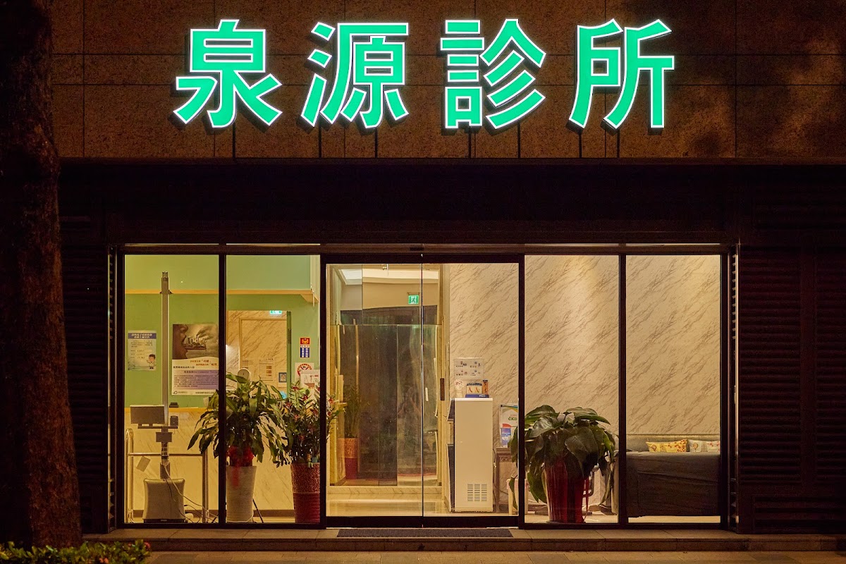 泉源診所 診所實景照