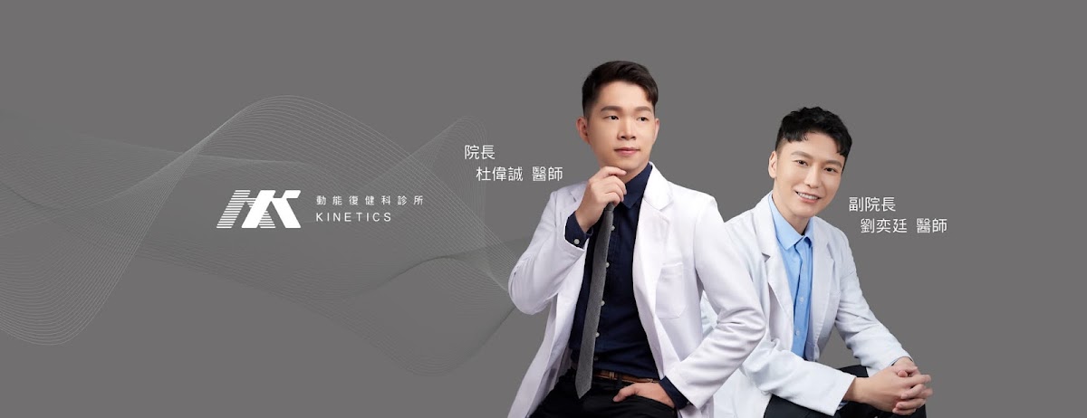 動能復健科診所 診所實景照