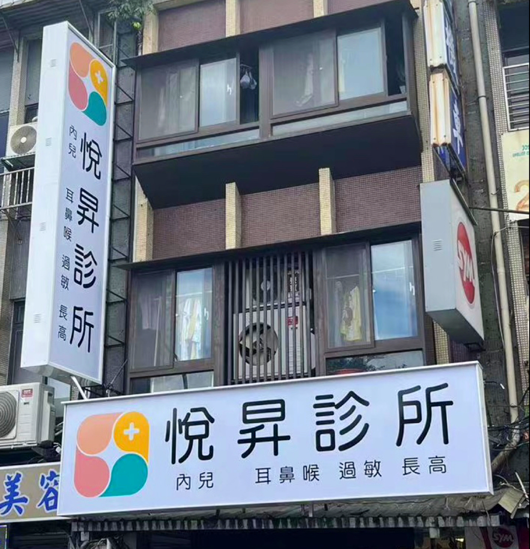 悅昇診所 診所實景照