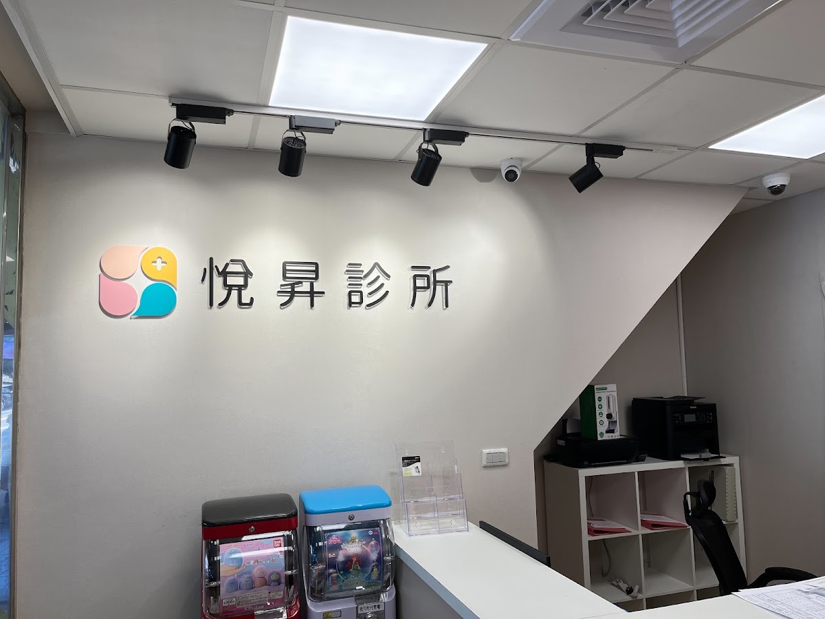 悅昇診所 診所實景照
