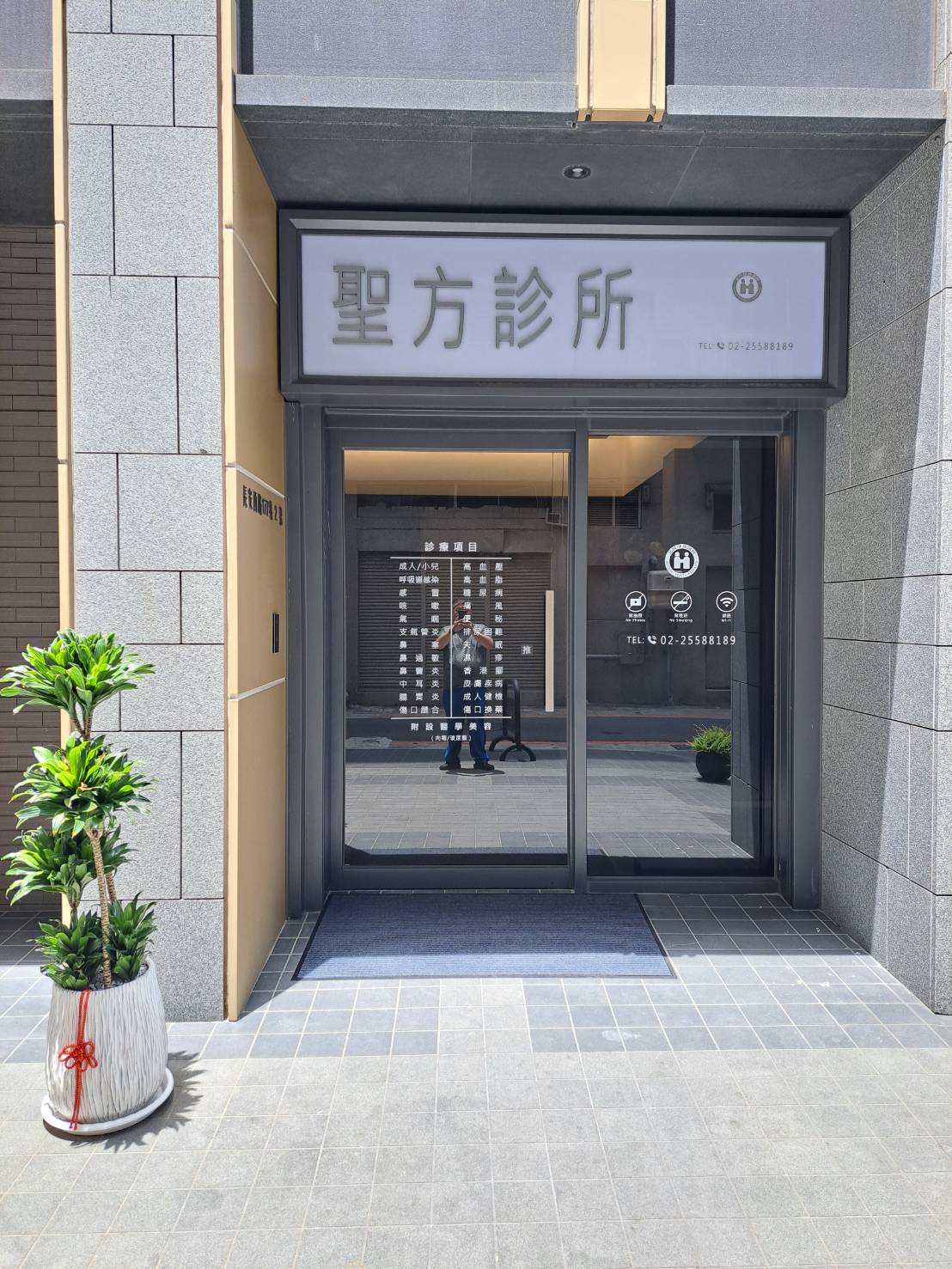 聖方診所 診所實景照