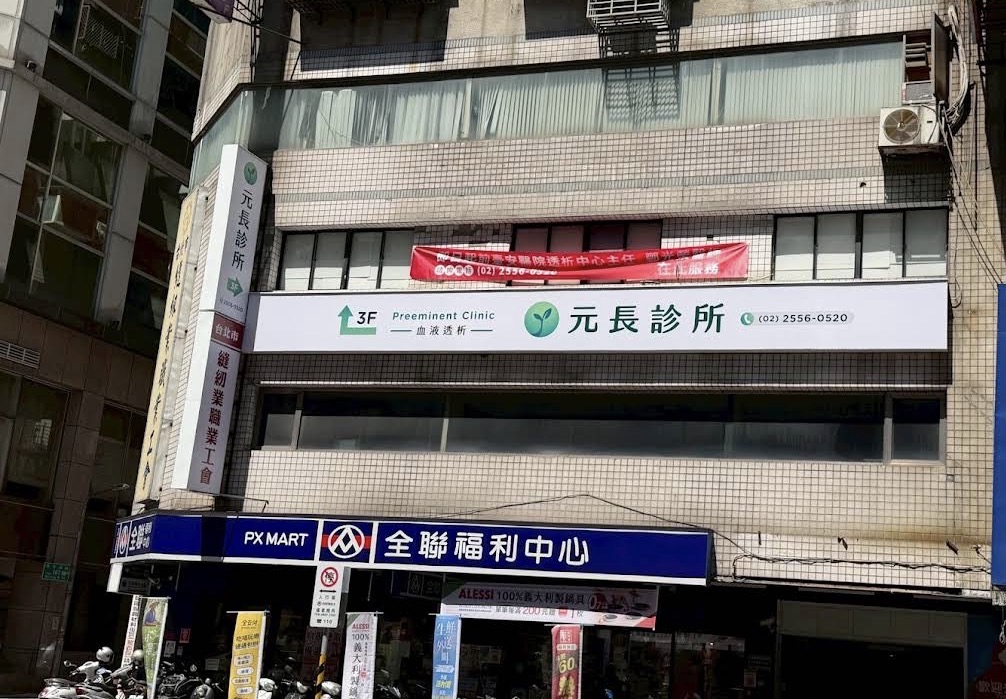元長診所 診所實景照