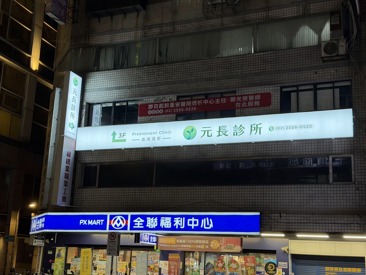 元長診所 診所實景照