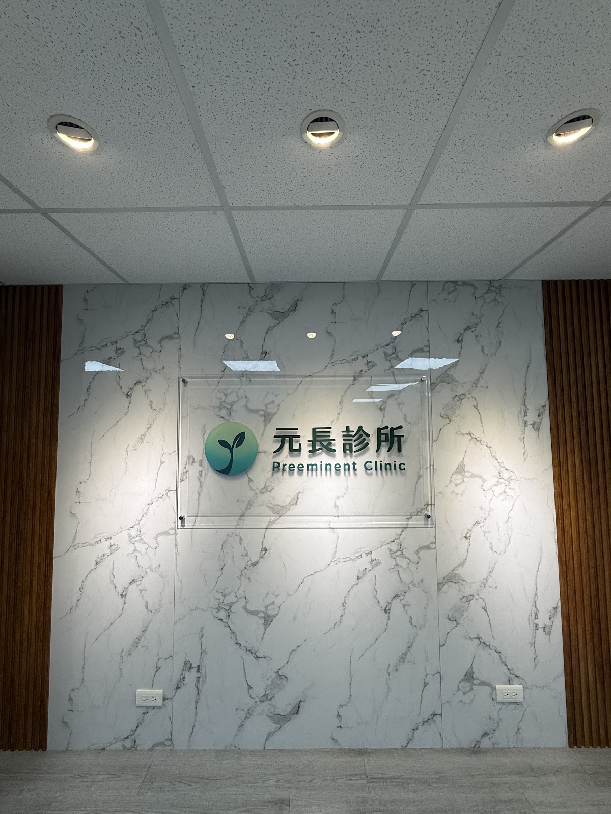 元長診所 診所實景照