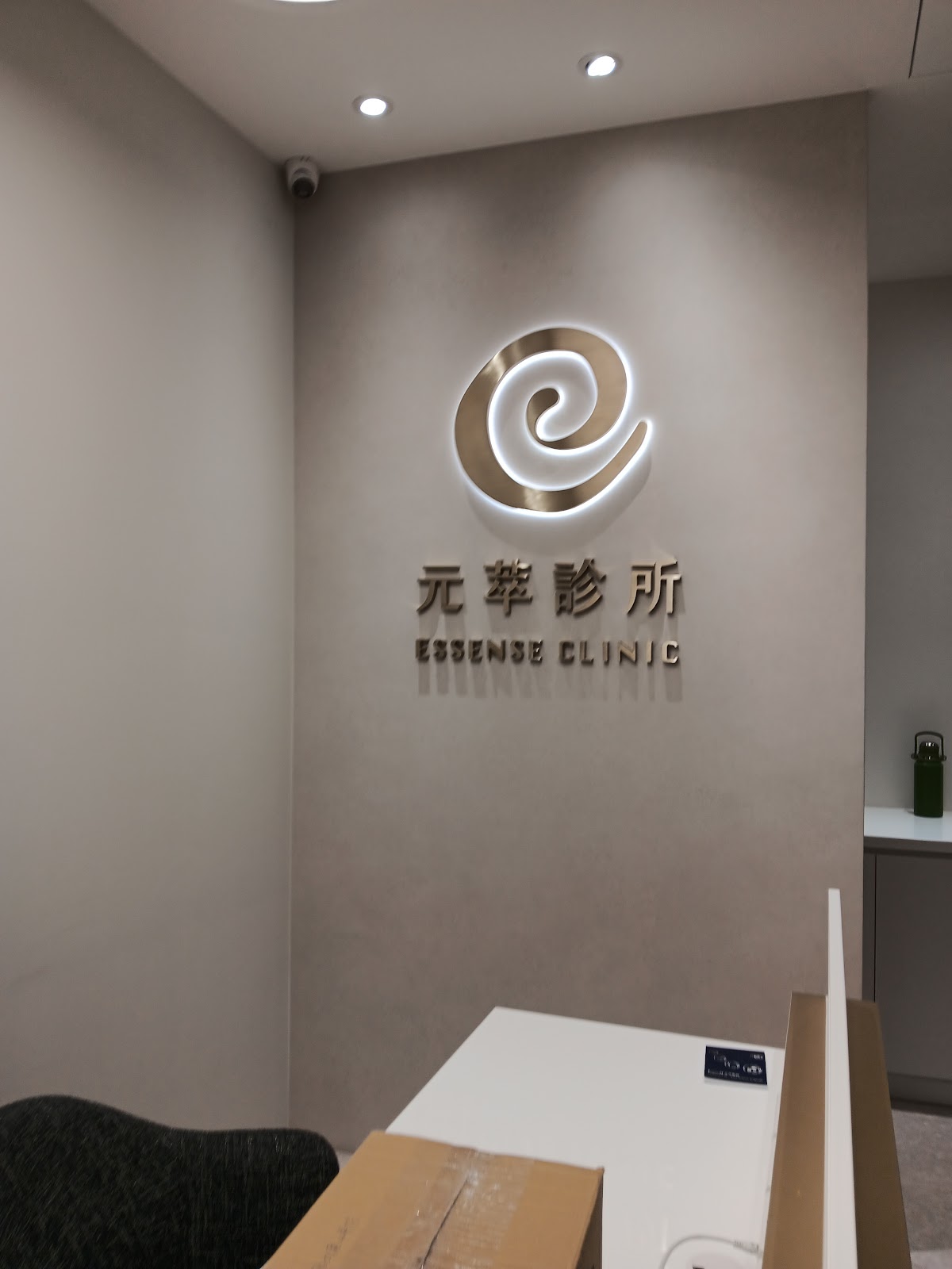 元萃診所 診所實景照
