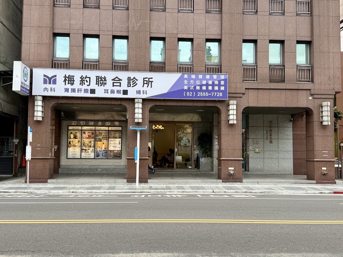 梅約診所 診所實景照