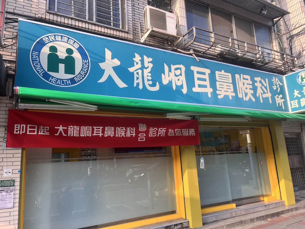 大龍峒診所 診所實景照