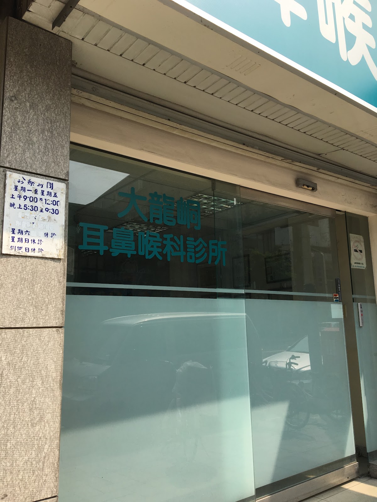 大龍峒診所 診所實景照