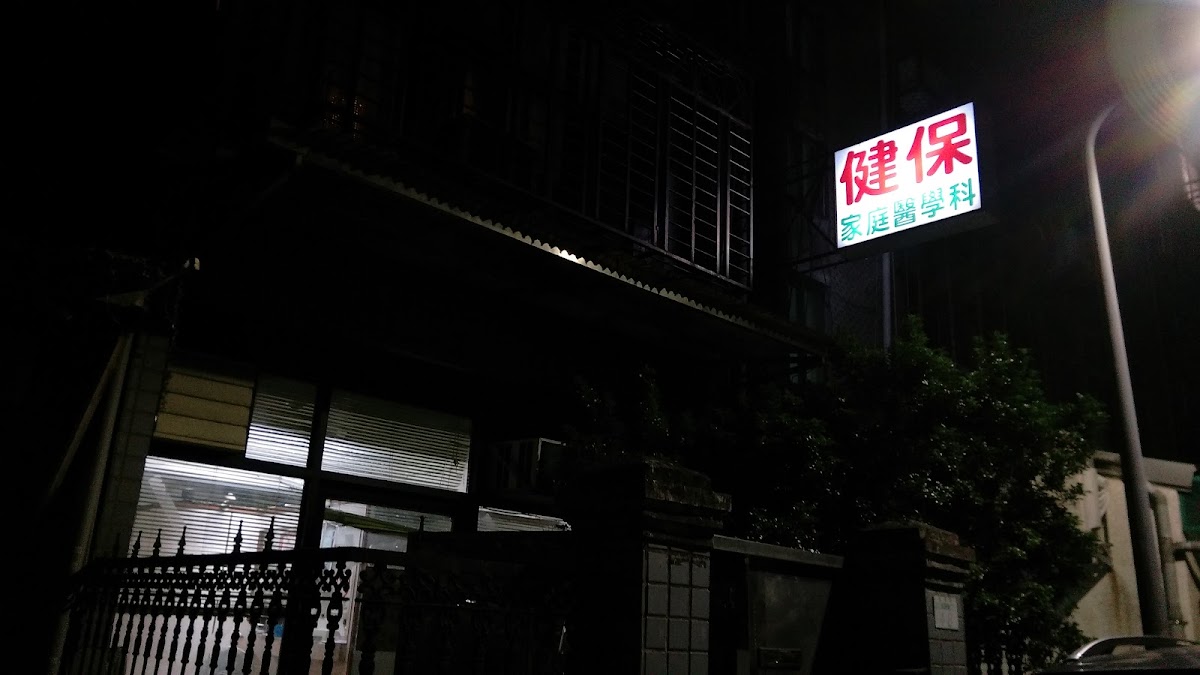 陳家庭醫學科診所 診所實景照