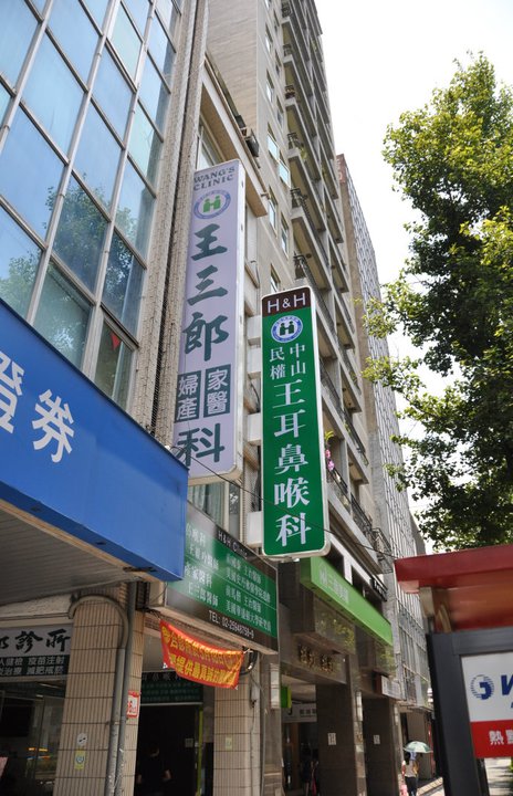 王三郎婦產科診所 診所實景照