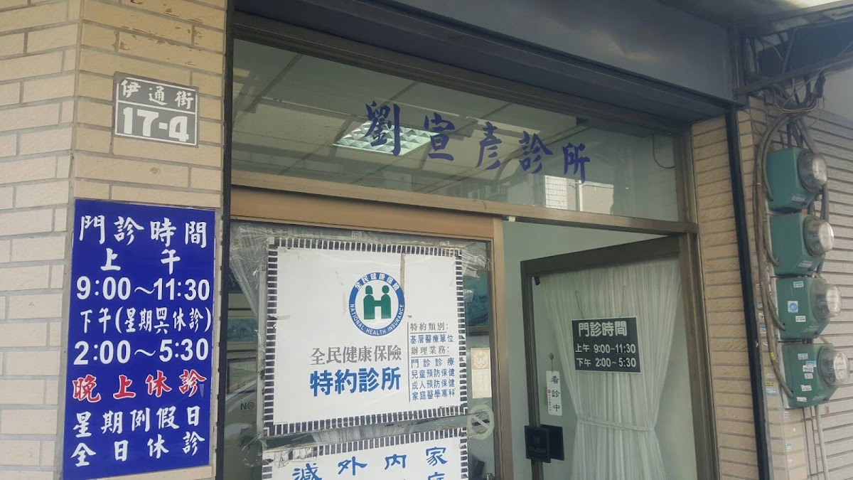 劉宣彥診所 診所實景照