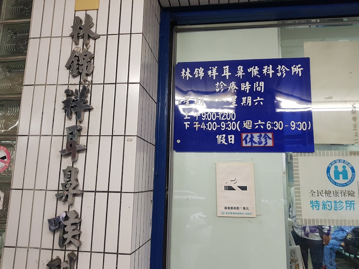 林錦祥耳鼻喉科診所 診所實景照