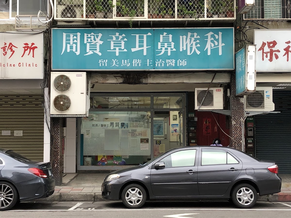 周賢章耳鼻喉科診所 診所實景照