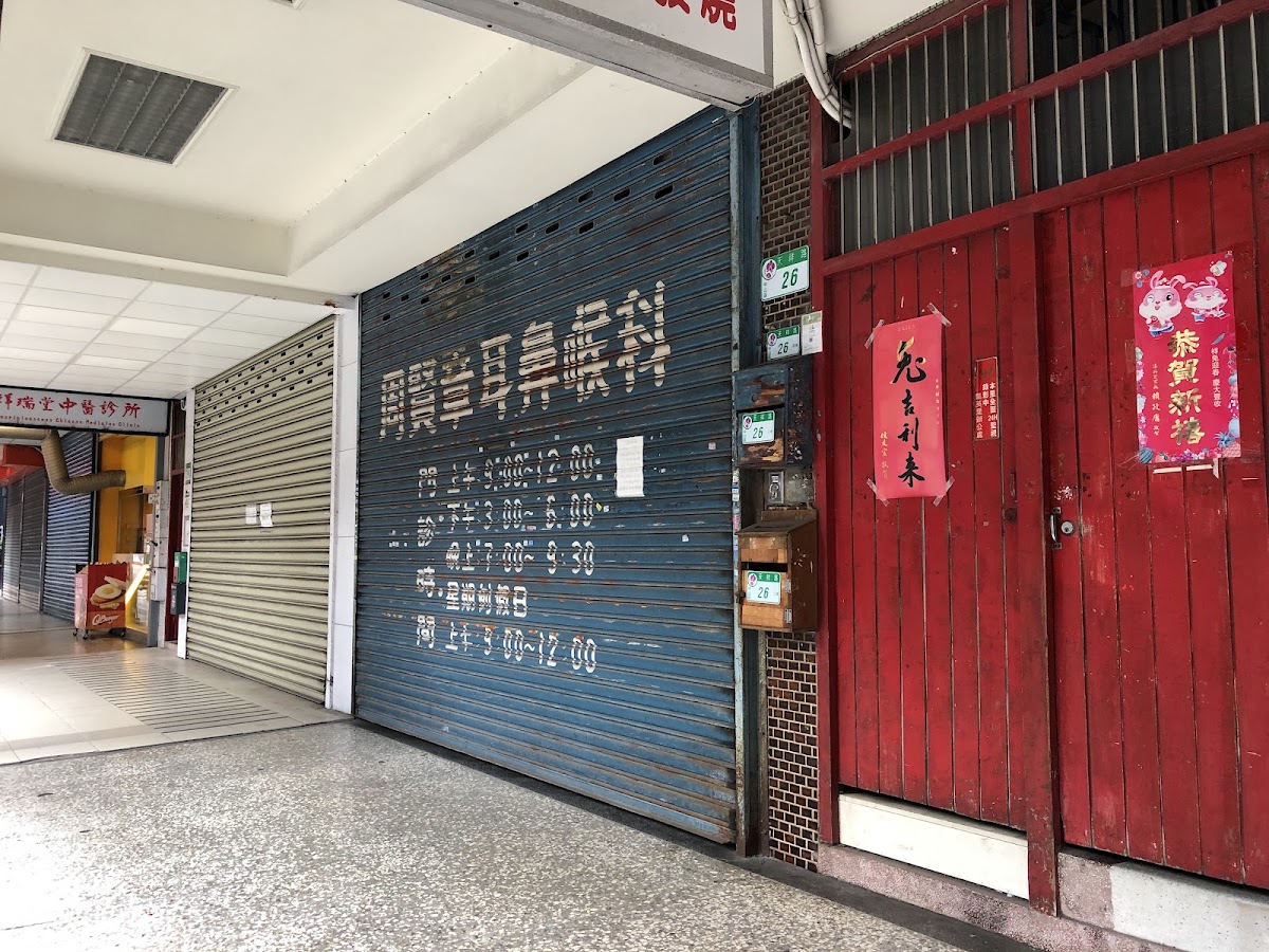 周賢章耳鼻喉科診所 診所實景照