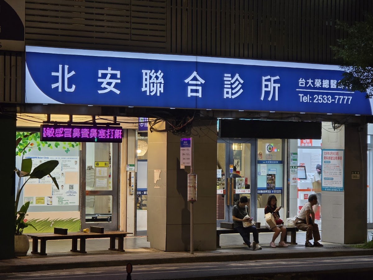 北安聯合診所 診所實景照
