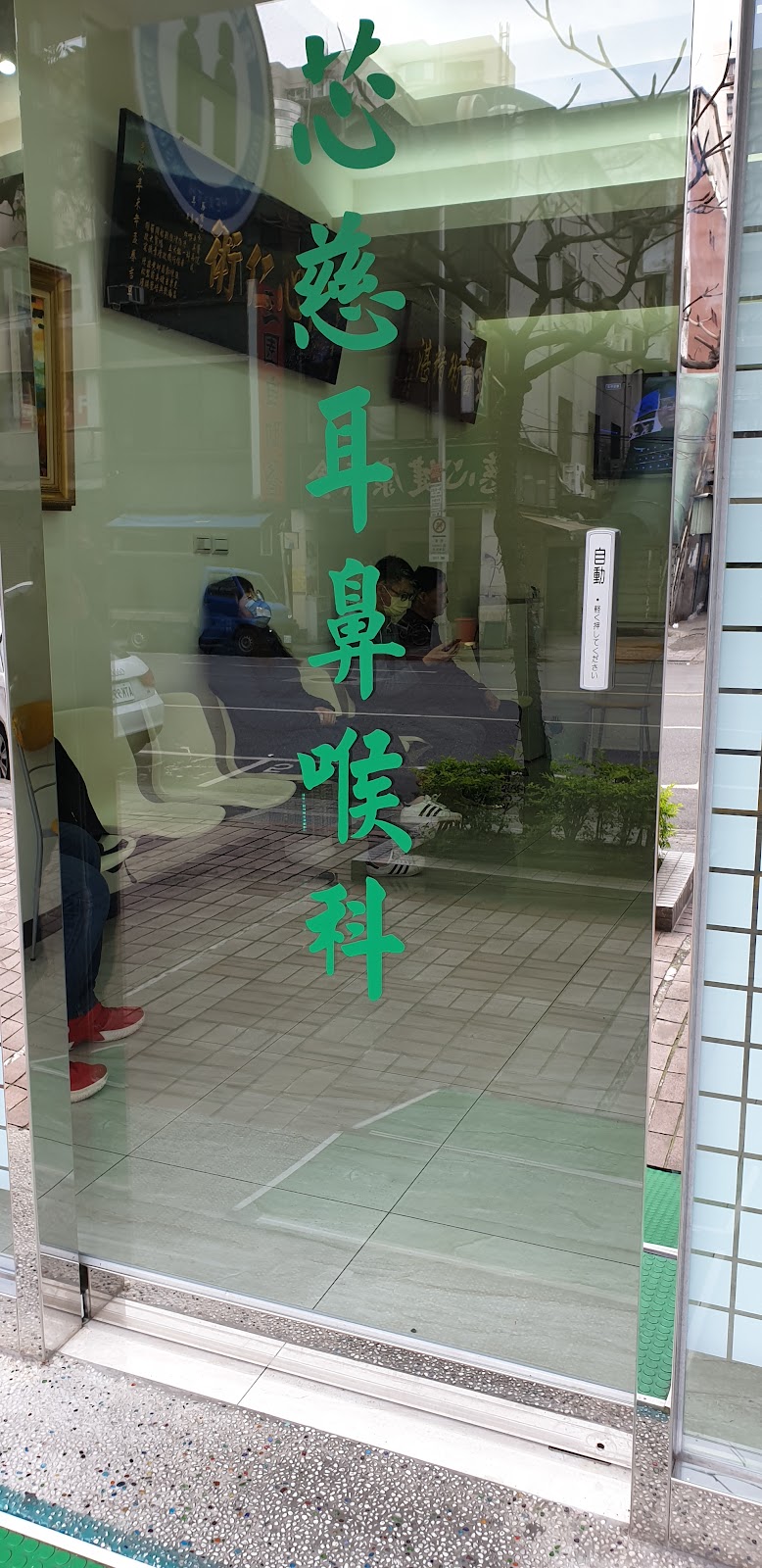芯慈耳鼻喉科診所 診所實景照