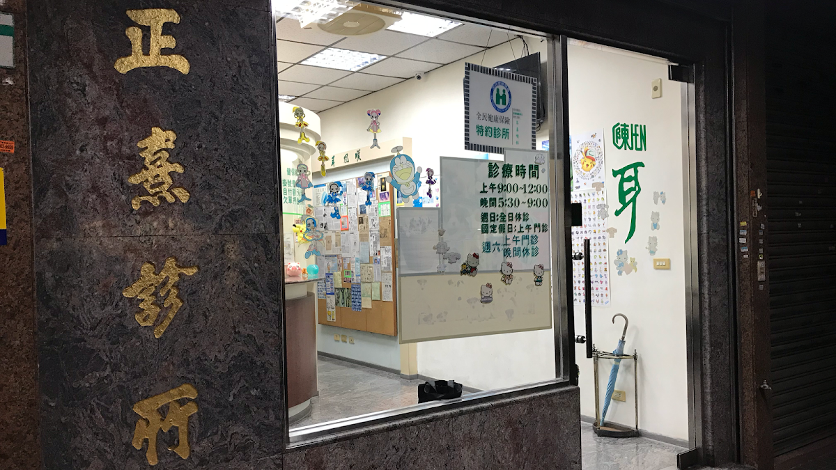 陳正熹耳鼻喉科診所 診所實景照