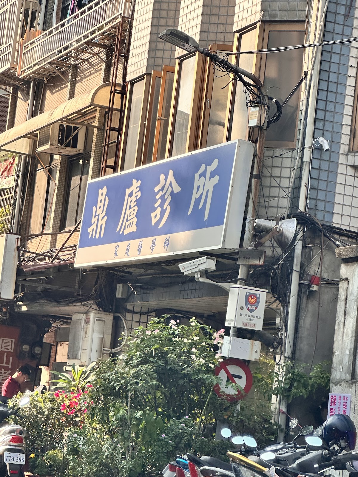 鼎廬診所 診所實景照