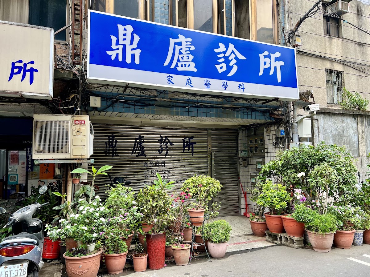 鼎廬診所 診所實景照