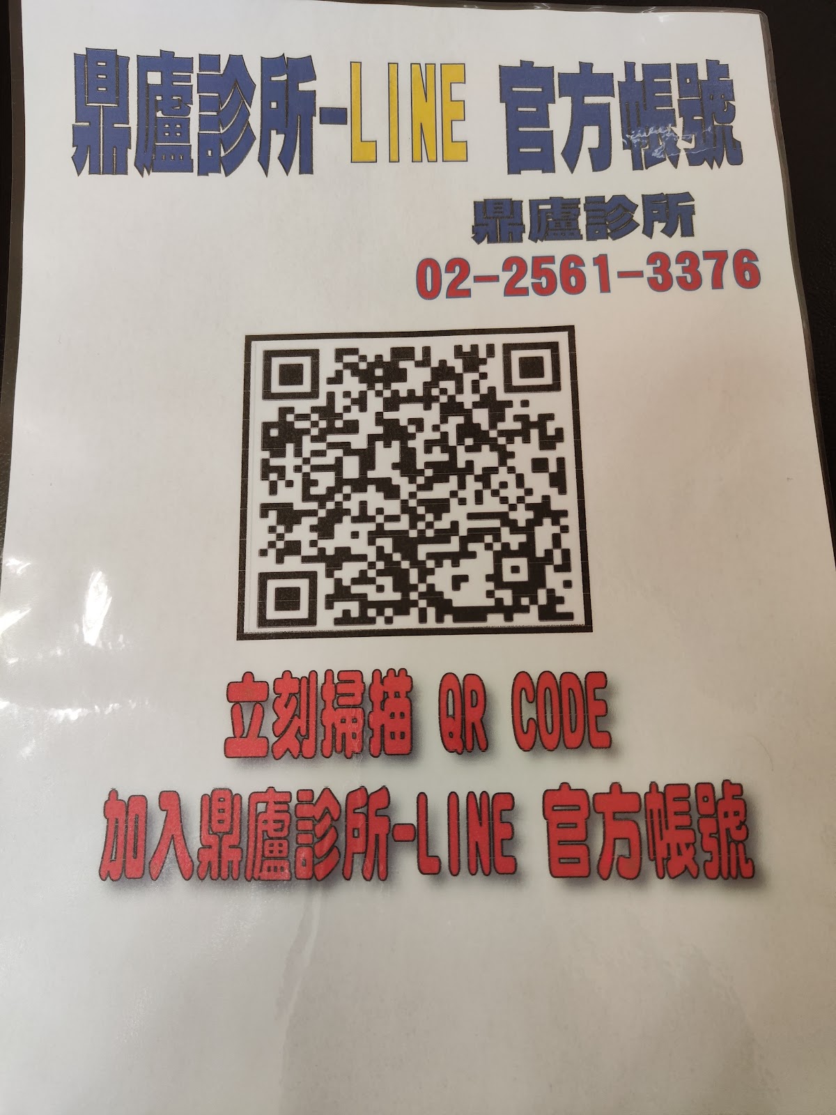鼎廬診所 診所實景照