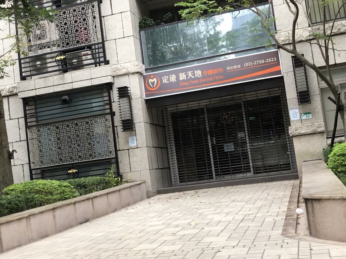 定遠新天地牙醫診所 診所實景照