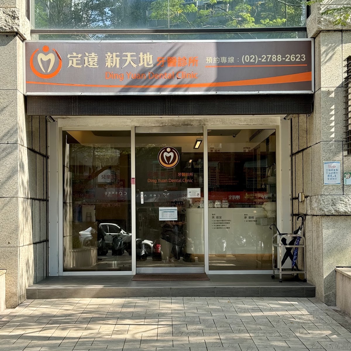 定遠新天地牙醫診所 診所實景照